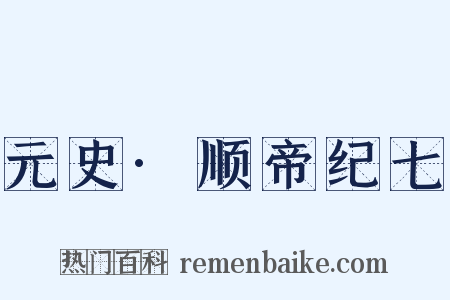 元史·顺帝纪七是什么意思的图片